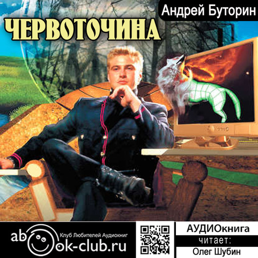 Червоточина, Андрей Буторин
