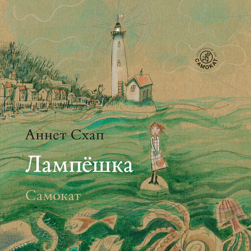 Лампёшка, Аннет Схап