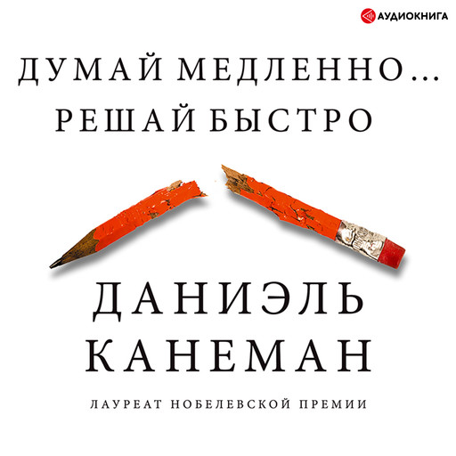 Думай медленно… Решай быстро, Даниэль Канеман