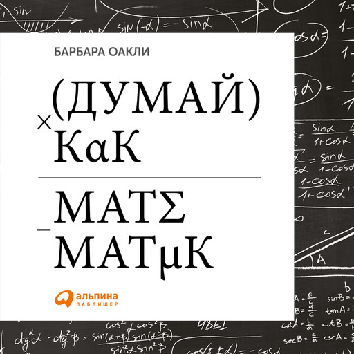 Думай как математик, Барбара Оакли