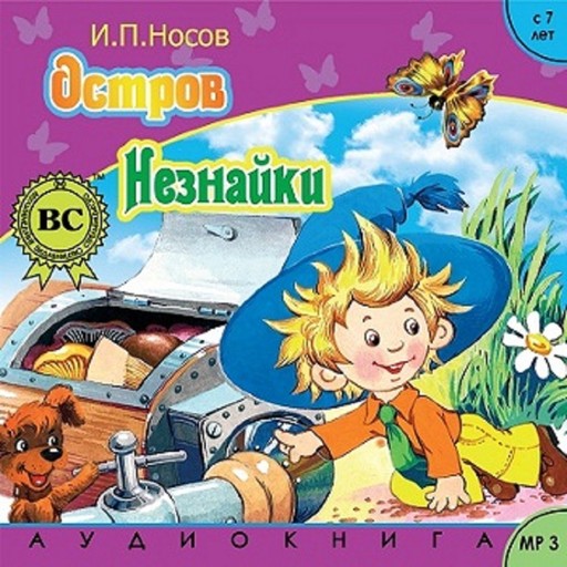 Остров Незнайки, Игорь Носов