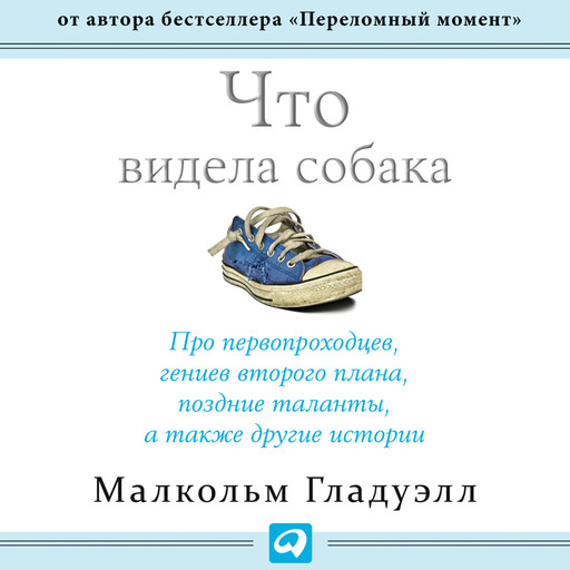 Что видела собака: Про первопроходцев, гениев второго плана, поздние таланты, а также другие истории, Малкольм Гладуэлл