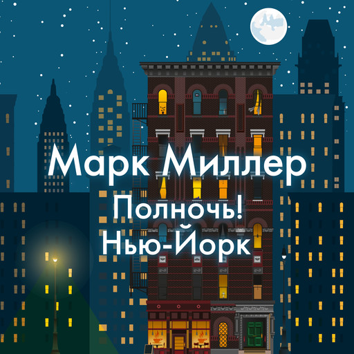 Полночь! Нью-Йорк, Марк Миллер