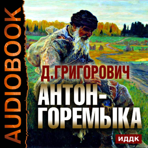 Антон-Горемыка, Дмитрий Григорович