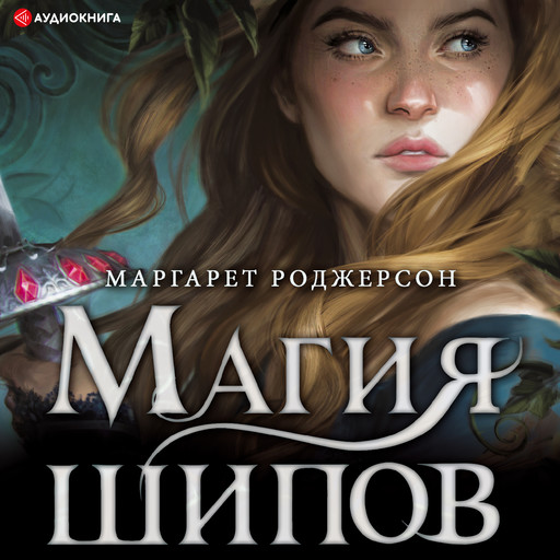 Магия шипов, Маргарет Роджерсон