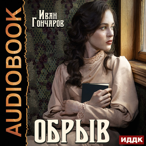 Обрыв, Иван Гончаров