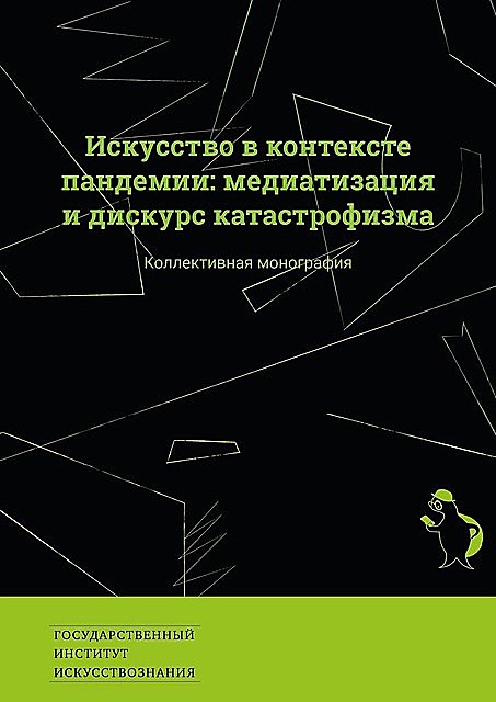 Искусство в контексте пандемии: медиатизация и дискурс катастрофизма. Коллективная монография, Анна Новикова, Виолетта Эваллье, Екатерина Сальникова, Татьяна Панова, Виктория Воскресенская