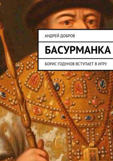 Басурманка, Андрей Добров