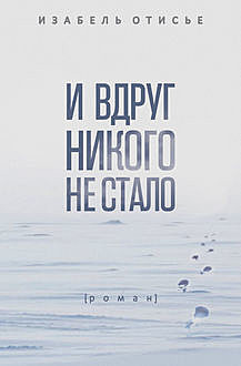 И вдруг никого не стало, Изабель Отисье