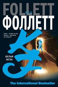 Белая мгла, Кен Фоллетт
