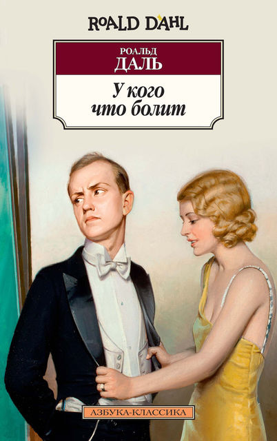 У кого что болит (сборник), Роальд Даль