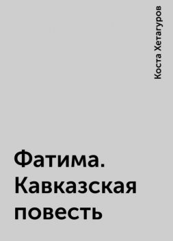Фатима. Кавказская повесть, Коста Хетагуров