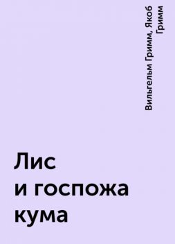 Лис и госпожа кума, Вильгельм Гримм, Якоб Гримм