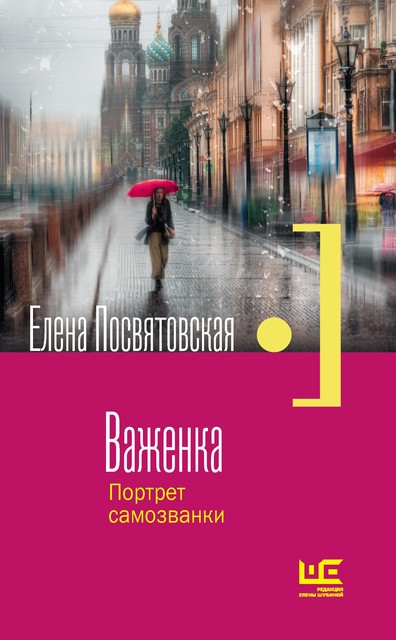 Важенка. Портрет самозванки, Елена Посвятовская