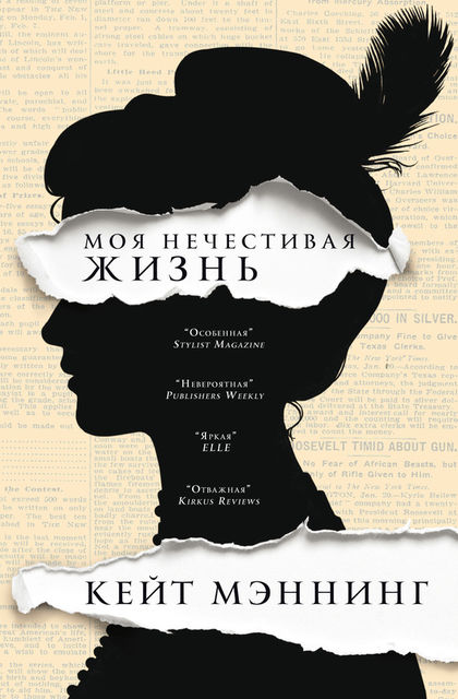 Моя нечестивая жизнь, Кейт Мэннинг