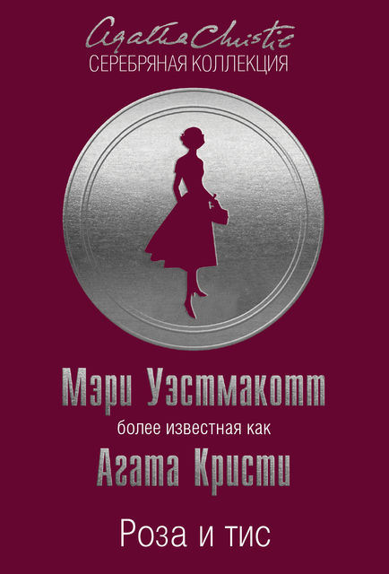 Роза и тис, Мэри Уэстмакотт