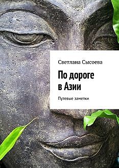 По дороге в Азии, Светлана Сысоева