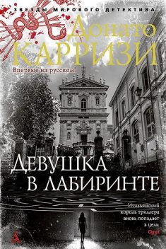 Девушка в лабиринте, Донато Карризи