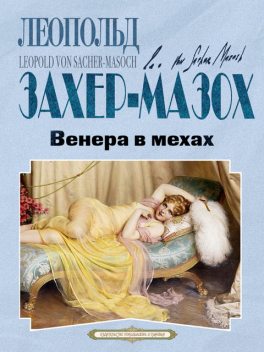 Венера в мехах, Леопольд фон Захер-Мазох