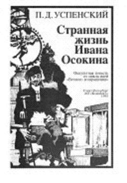 Странная Жизнь Ивана Осокина, Петр Успенский