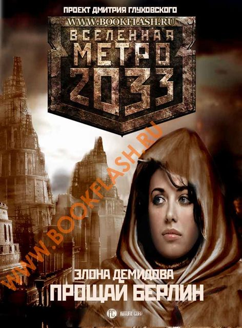 Прощай Берлин, Элона Демидова
