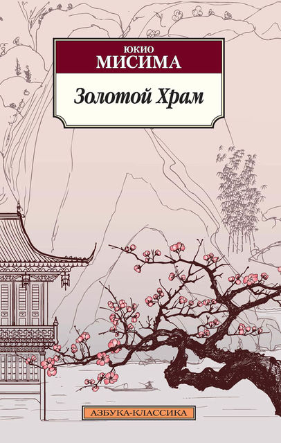 Золотой Храм, Юкио Мисима