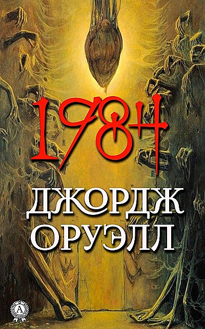1984, Джордж Оруэлл