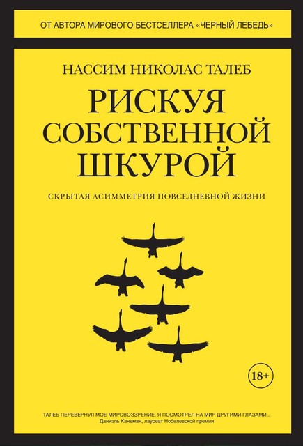 Рискуя собственной шкурой. Скрытая асимметрия повседневной жизни, Нассим Николас Талеб