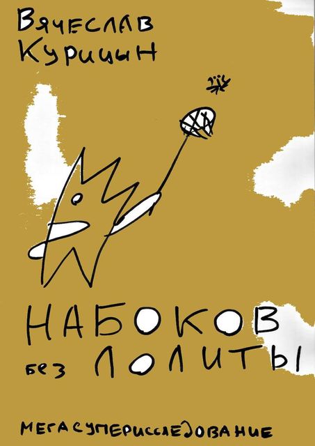 Набоков без Лолиты, Вячеслав Курицын