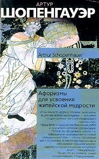 Афоризмы житейской мудрости, Артур Шопенгауэр