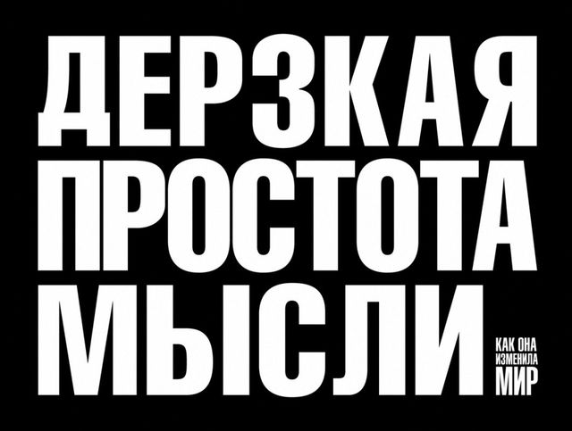 Дерзкая простота мысли. Как она изменила мир, Морис Саатчи