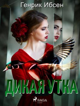 Дикая утка, Генрик Ибсен