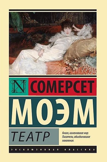 Театр, Сомерсет Моэм