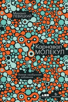 Карнавал молекул. Химия необычная и забавная, Михаил Левицкий