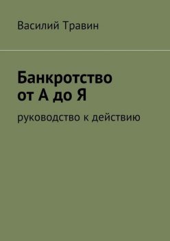 Банкротство от А до Я, Василий Травин