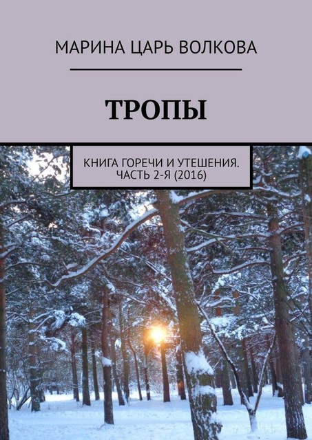 Тропы. Книга горечи и утешения. Часть 2-я, Марина Волкова