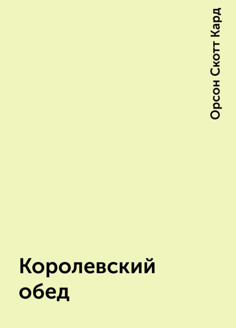 Королевский обед, Орсон Скотт Кард