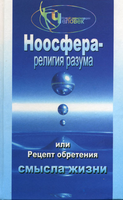 Ноосфера – религия разума, Александр Васютин
