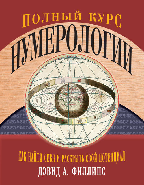 Полный курс нумерологии. Как найти себя и раскрыть свой потенциал, Дэвид А. Филлипс