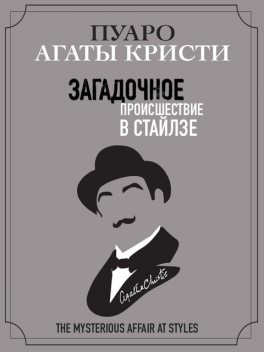 Загадочное происшествие в Стайлзе, Агата Кристи