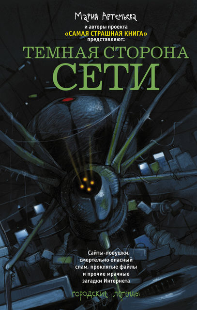 Темная сторона Сети (сборник), Николай Иванов, Дмитрий Лазарев, Александр Матюхин, Алексей Шолохов, Олег Кожин, Александр Подольский, Михаил Павлов, Максим Кабир, Алексей Жарков, Алексей Провоторов, Виктория Колыхалова, Александр Балашев-Юго, Валерий Тищенко