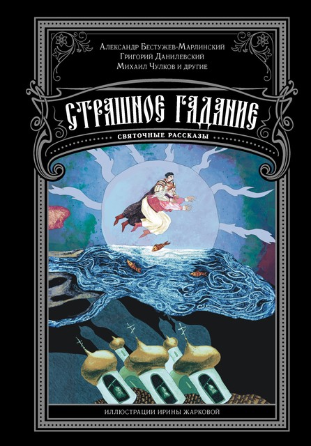 Страшное гадание. Святочные рассказы, Александр Бестужев-Марлинский, Николай Гейнце, Григорий Данилевский, Михаил Погодин, Михаил Чулков, Вера Желиховская