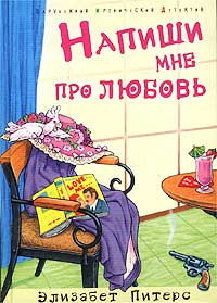 Напиши мне про любовь, Элизабет Питерс