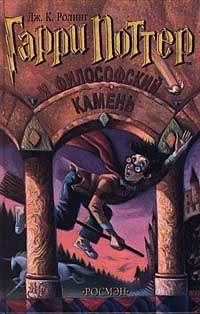 Гарри Поттер и философский камень, Джоан Роулинг