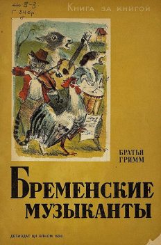 Бременские уличные музыканты, Вильгельм Гримм, Якоб Гримм