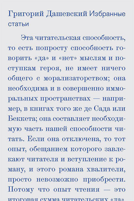 Избранные статьи, Григорий Дашевский