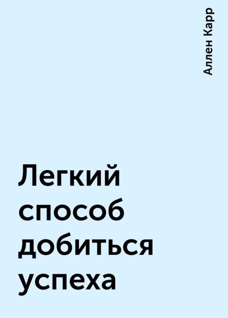Легкий способ добиться успеха, Аллен Карр