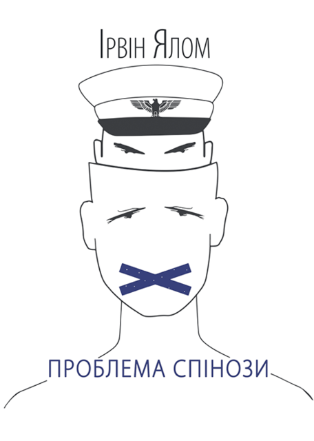 Проблема Спінози, Ірвін Ялом