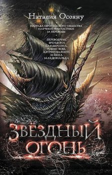 Звездный огонь, Наталия Осояну