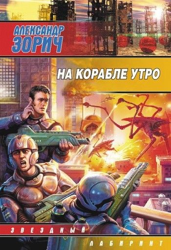 Завтра война. Книга 4. На корабле утро, Александр Зорич